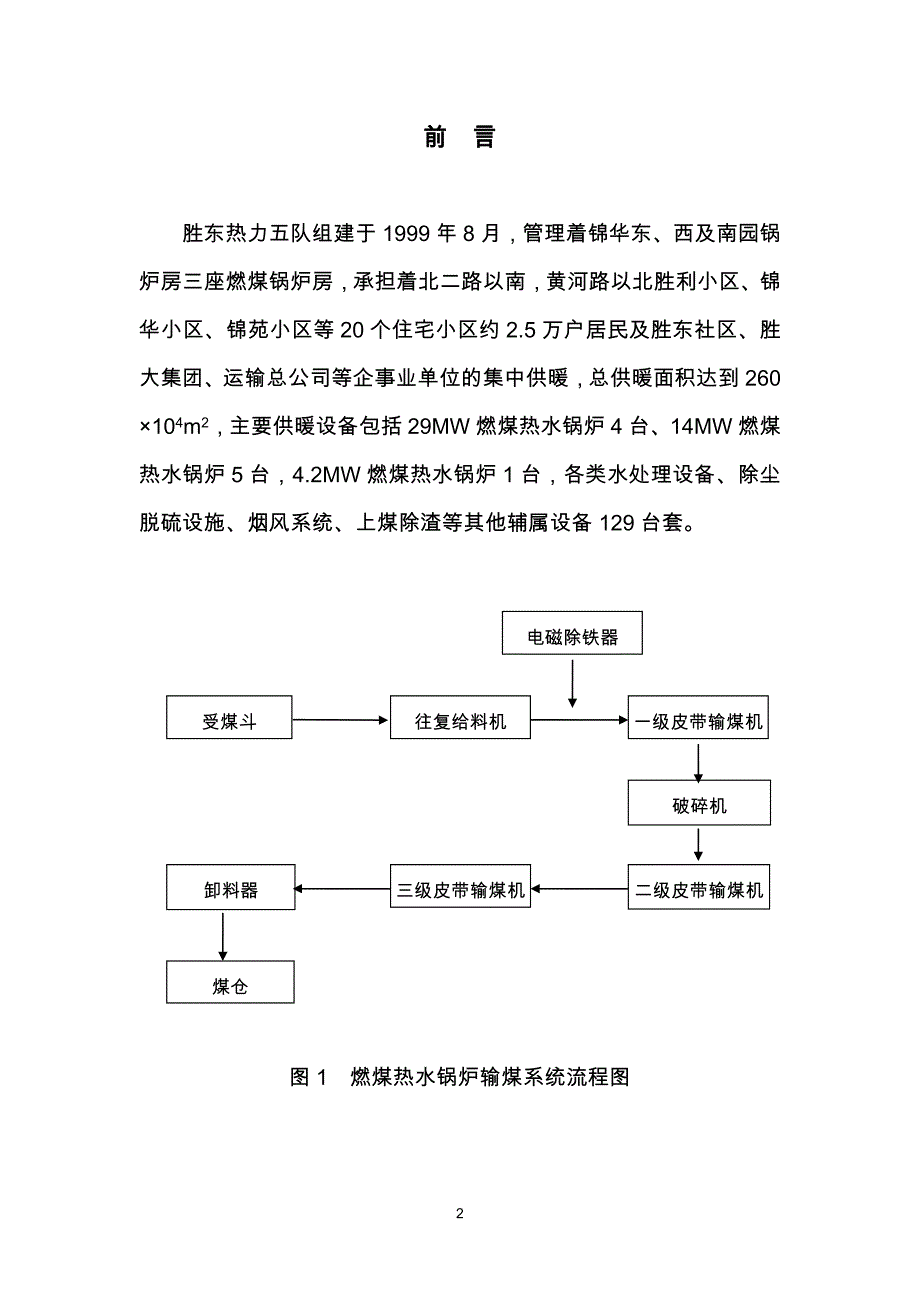 QC成果报告-缩短皮带输煤机检修时间-胜东热力五队_第3页