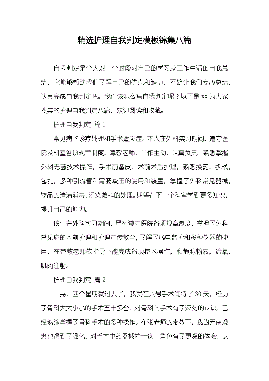 精选护理自我判定模板锦集八篇_第1页