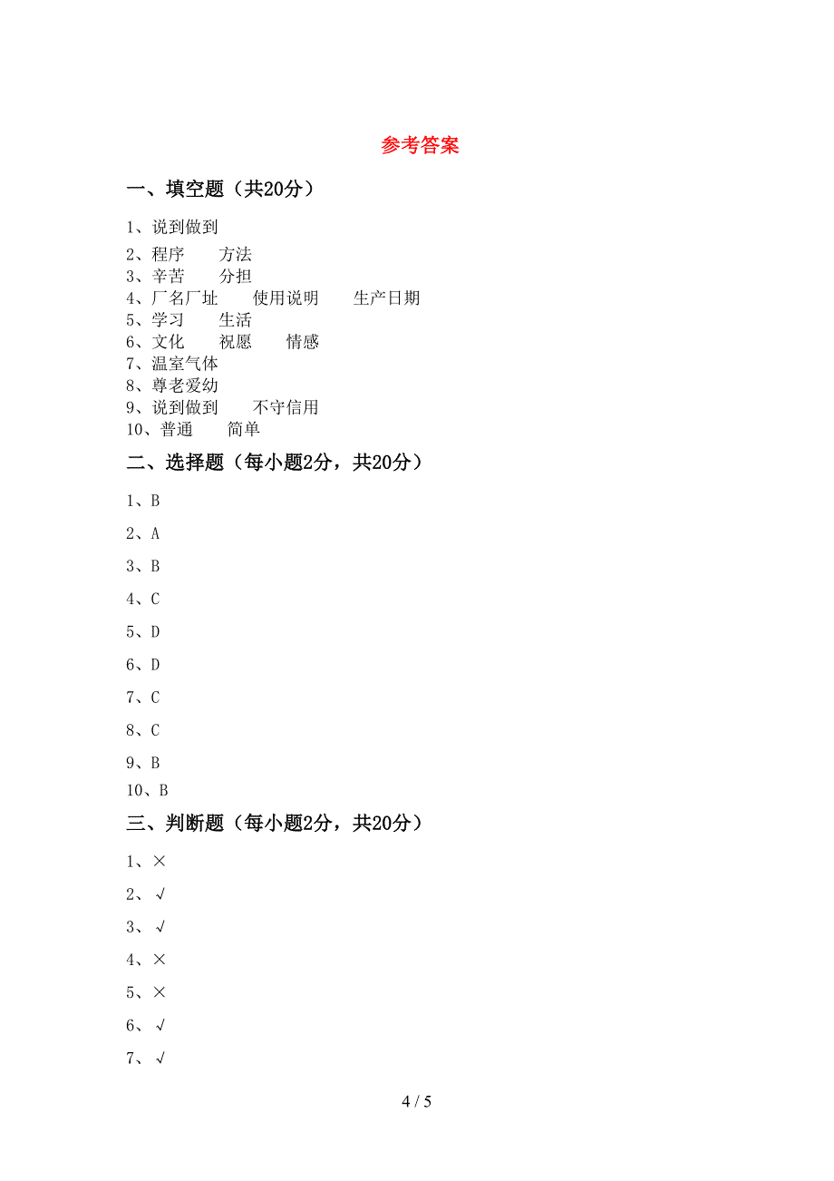 最新人教版四年级上册《道德与法治》期中考试【加答案】.doc_第4页