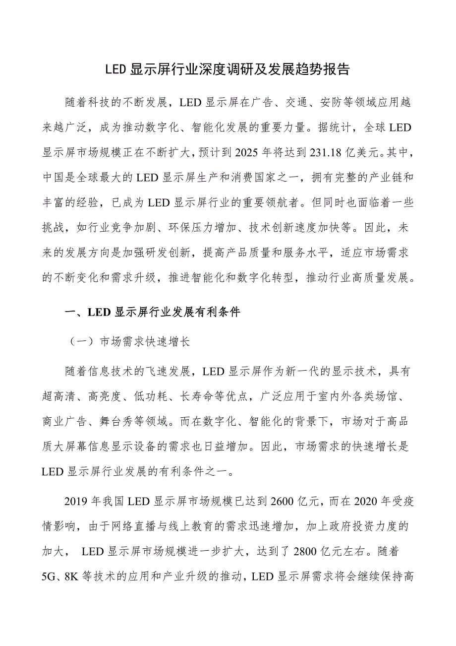 LED显示屏行业深度调研及发展趋势报告_第1页