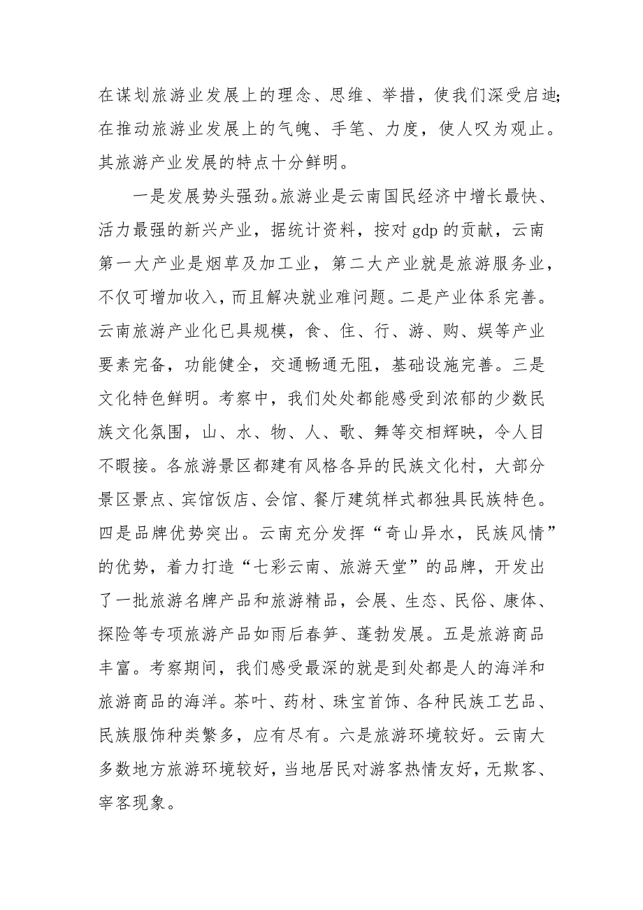2021乡镇发展中心主任赴云南旅游考察学习报告.docx_第4页