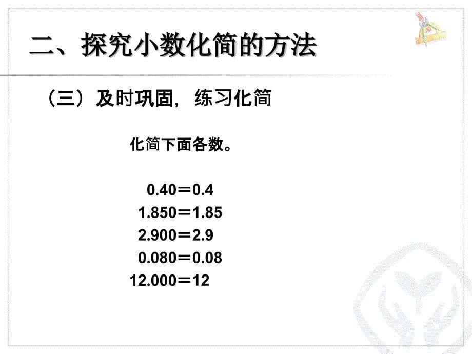 小数的性质（例3、例4） (3)_第5页