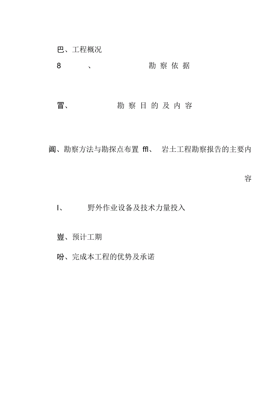 岩土工程勘察方案_第2页