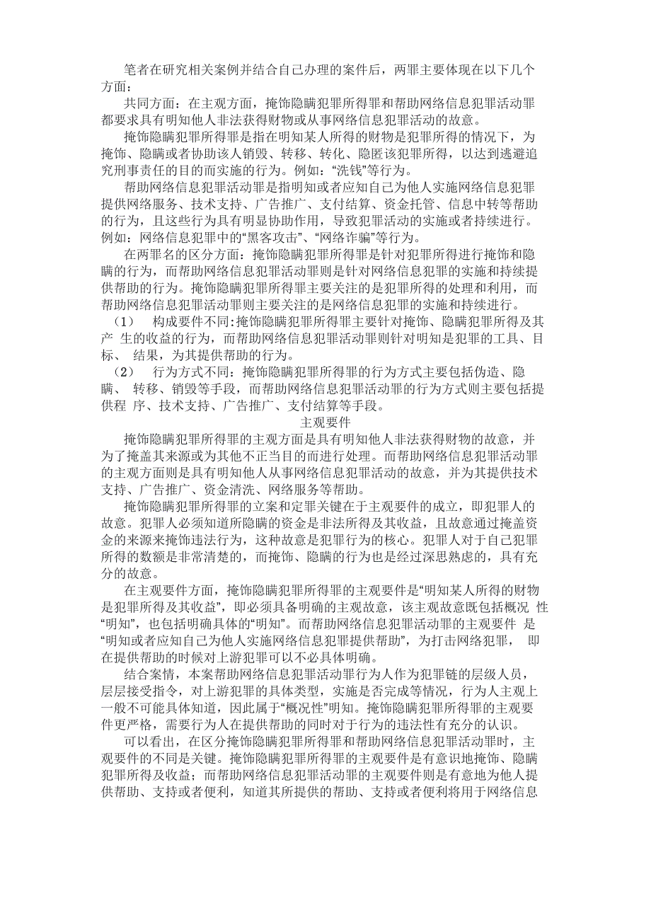 掩饰隐瞒犯罪所得罪和帮助信息网络犯罪活动罪区分和适用_第3页