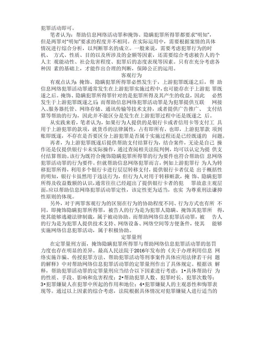 掩饰隐瞒犯罪所得罪和帮助信息网络犯罪活动罪区分和适用_第4页