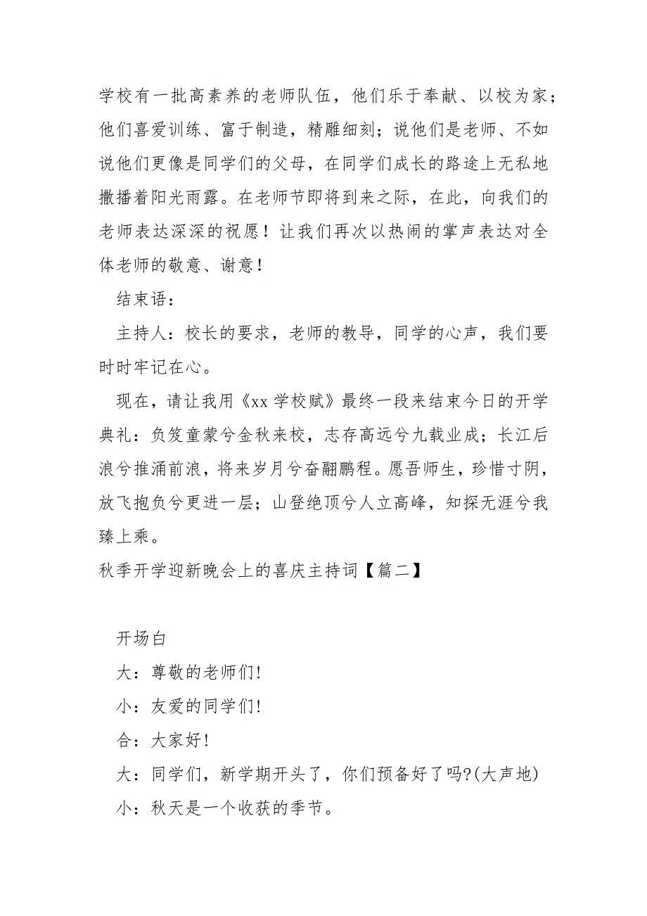 秋季开学迎新晚会上的喜庆主持词汇总六篇_第4页