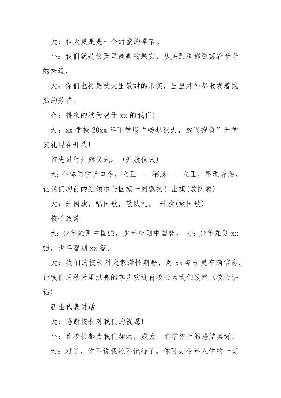 秋季开学迎新晚会上的喜庆主持词汇总六篇_第5页