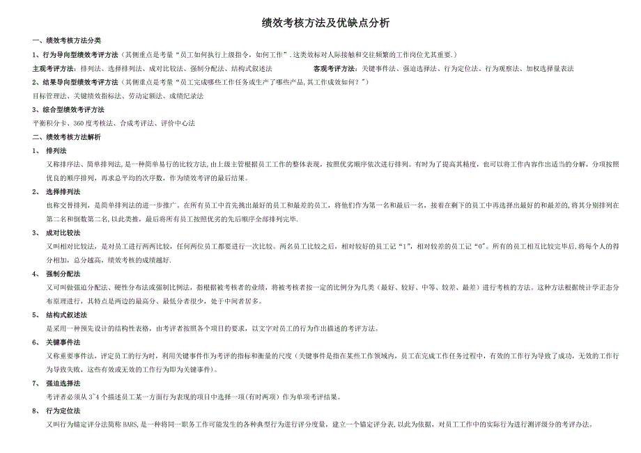 各绩效考核方法及优缺点_第1页