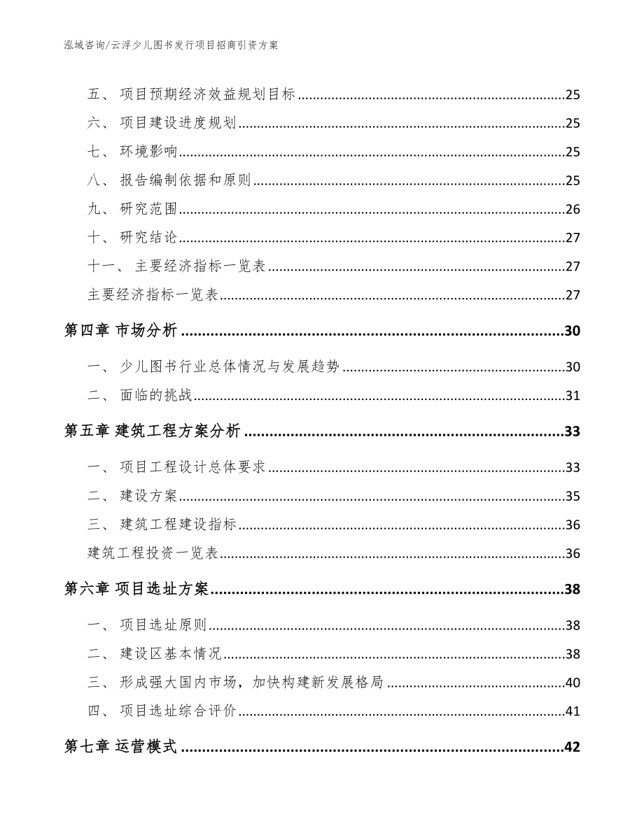 云浮少儿图书发行项目招商引资方案_第3页