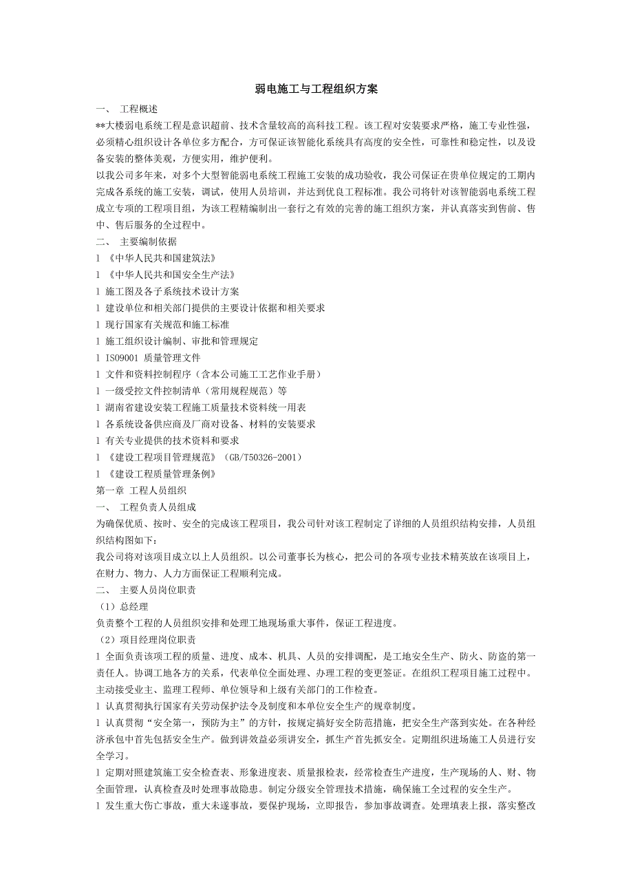 新《电气施工组织设计》电工程施工组织设计方案_第1页