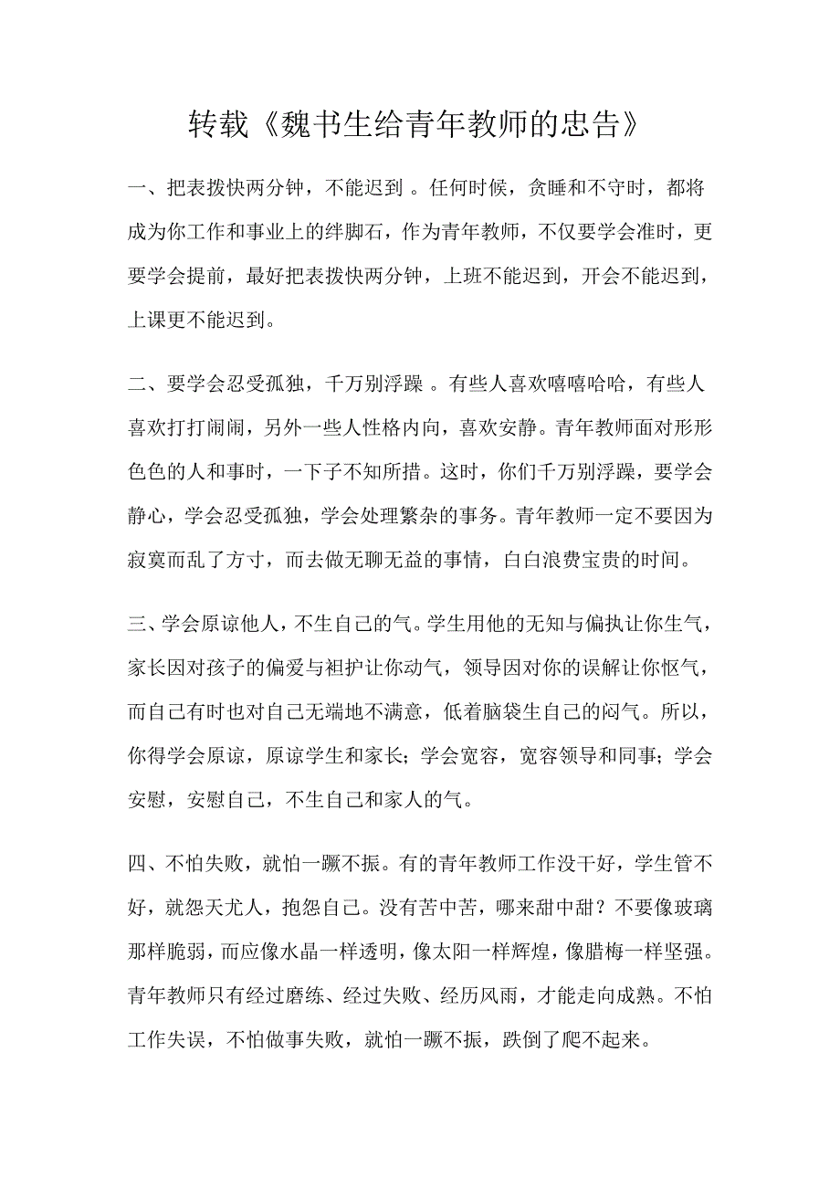 转载《魏书生给青年教师的忠告》.doc_第1页