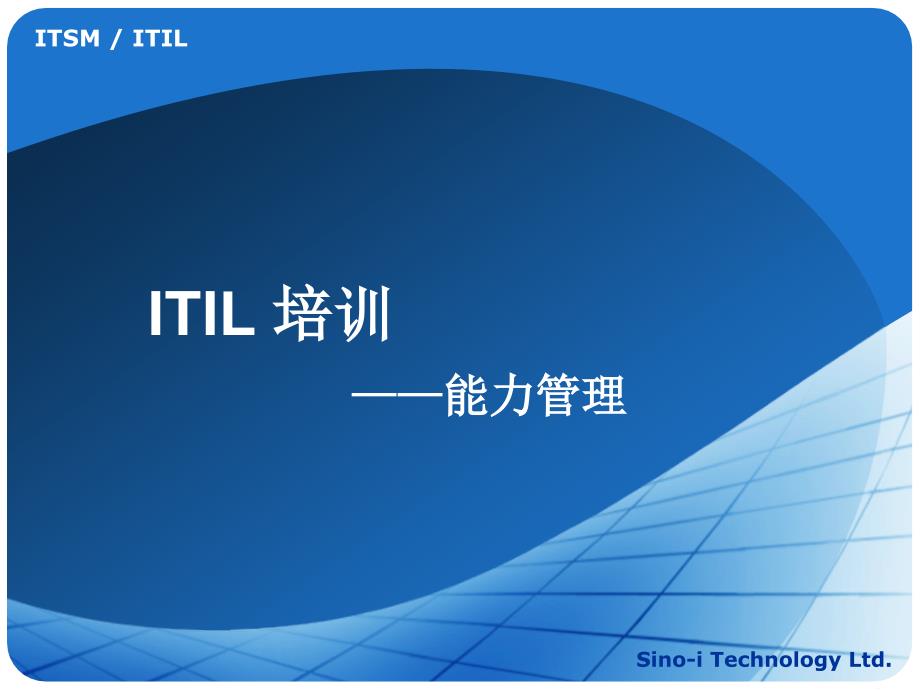 ITIL-能力管理_第1页