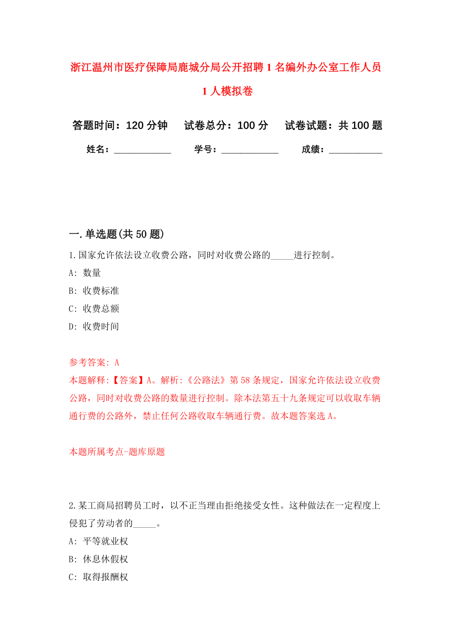 浙江温州市医疗保障局鹿城分局公开招聘1名编外办公室工作人员1人押题卷(第0版）_第1页