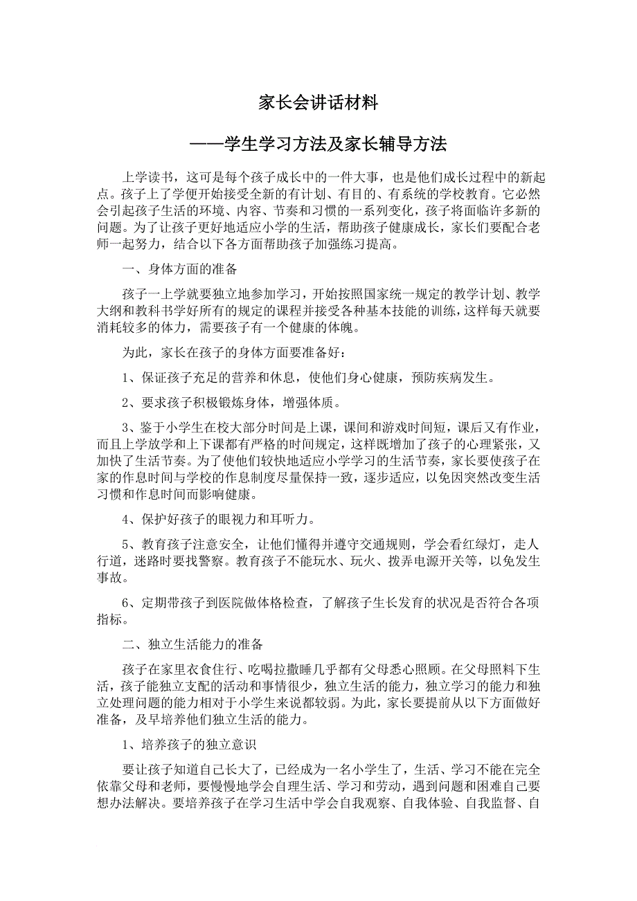 最新15年期中小学生学习方法及家长辅导方法_第1页