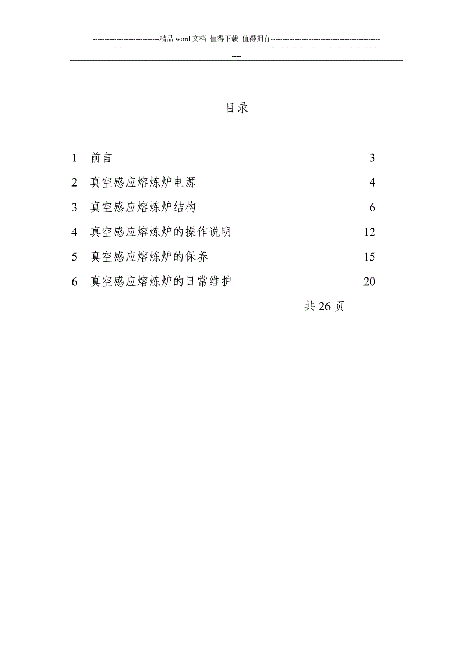 真空感应熔炼炉用户手册_第2页