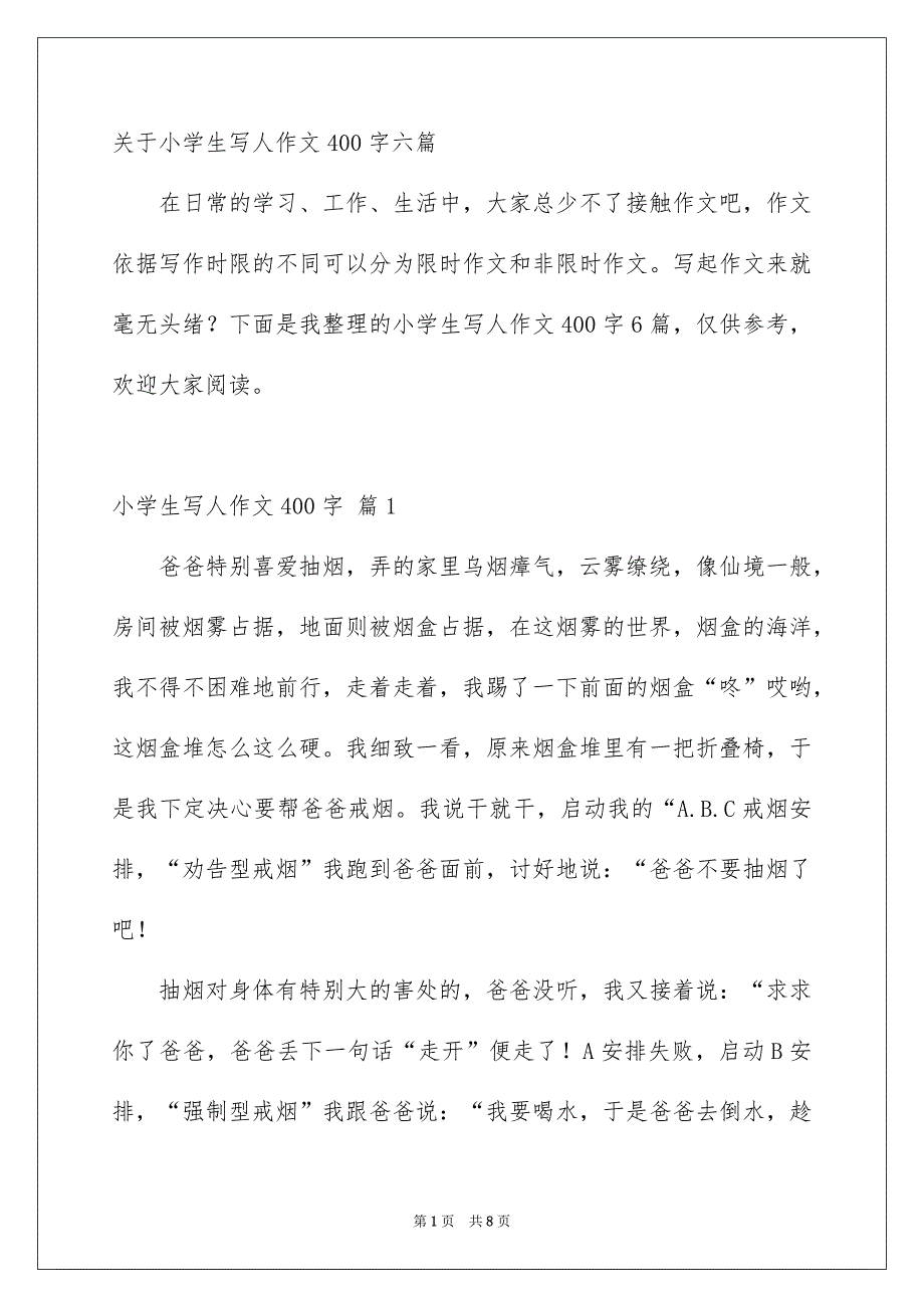 关于小学生写人作文400字六篇_第1页