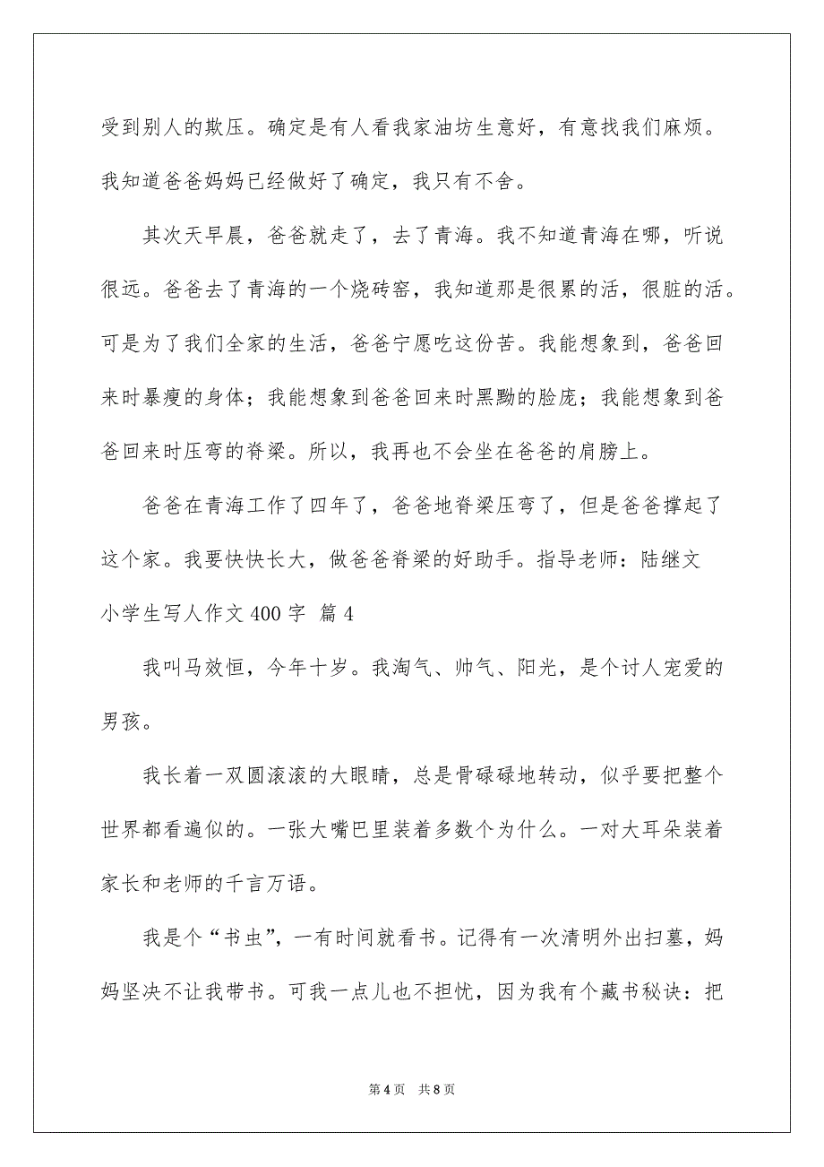 关于小学生写人作文400字六篇_第4页