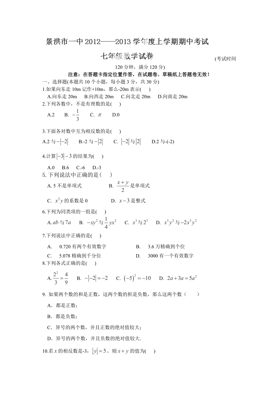 云南省景洪市第一中学2012-2013学年七年级上学期期中测试数学试卷.doc_第1页