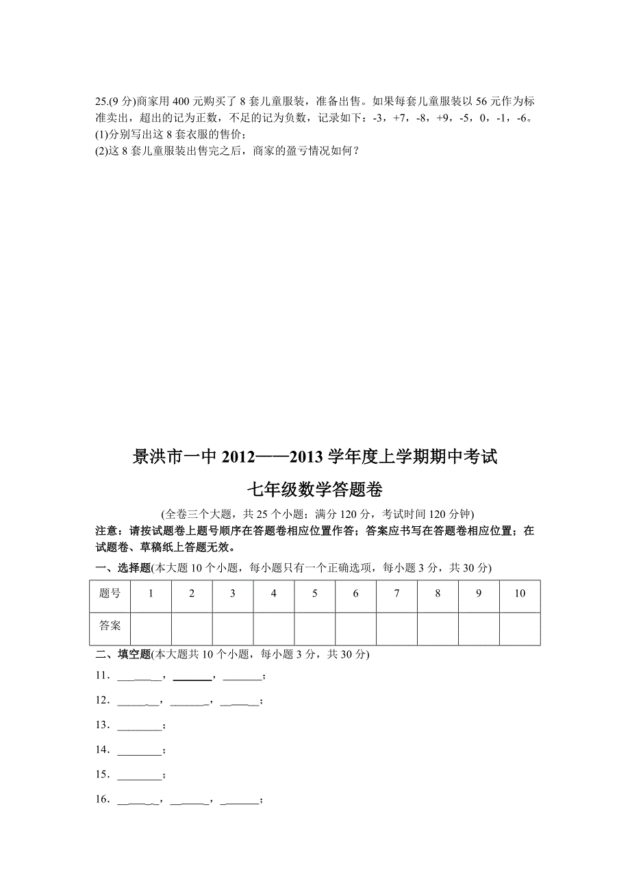 云南省景洪市第一中学2012-2013学年七年级上学期期中测试数学试卷.doc_第4页