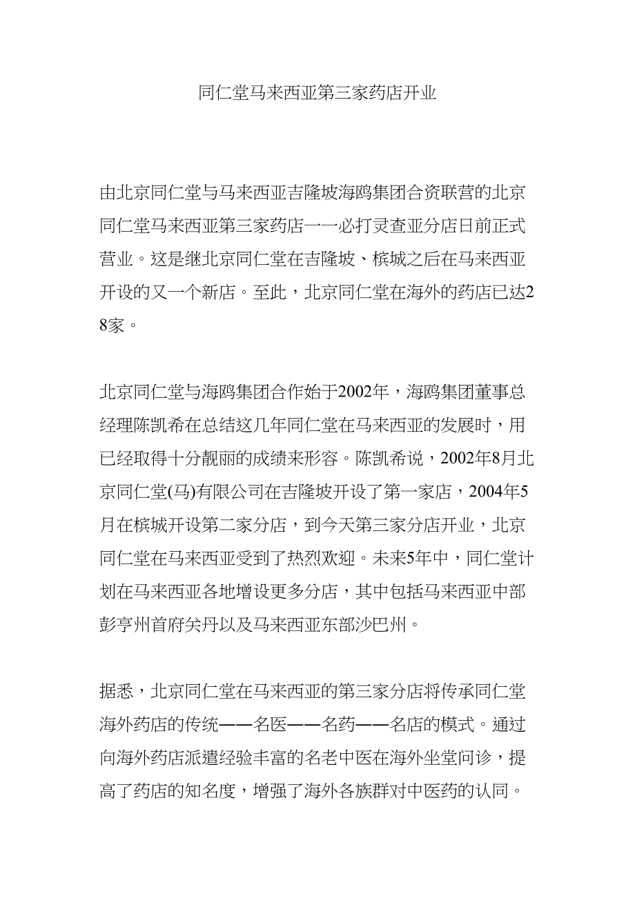 同仁堂马来西亚第三家药店开业.docx_第1页