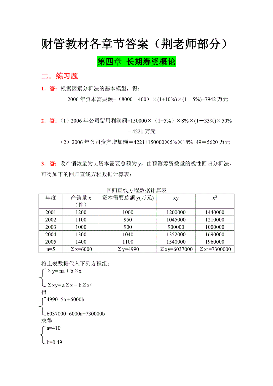 4-6章(财务管理学课后练习答案).doc_第1页