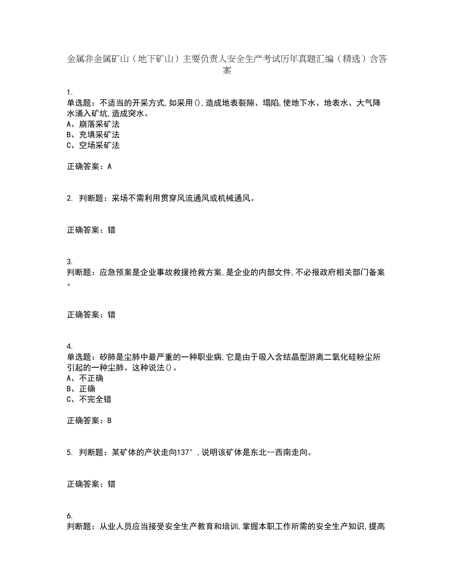 金属非金属矿山（地下矿山）主要负责人安全生产考试历年真题汇编（精选）含答案19_第1页