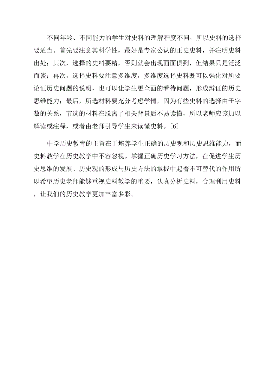 浅论史料教学在中学历史中的作用.docx_第3页