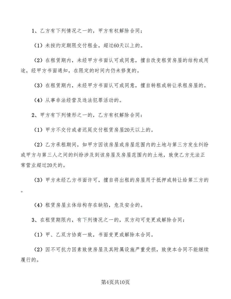 2022年租赁房屋合同书范本_第4页