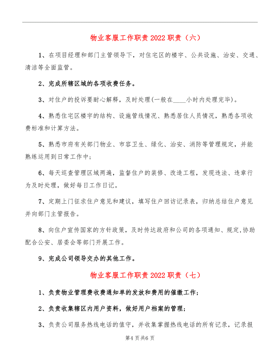 物业客服工作职责2022职责_第4页