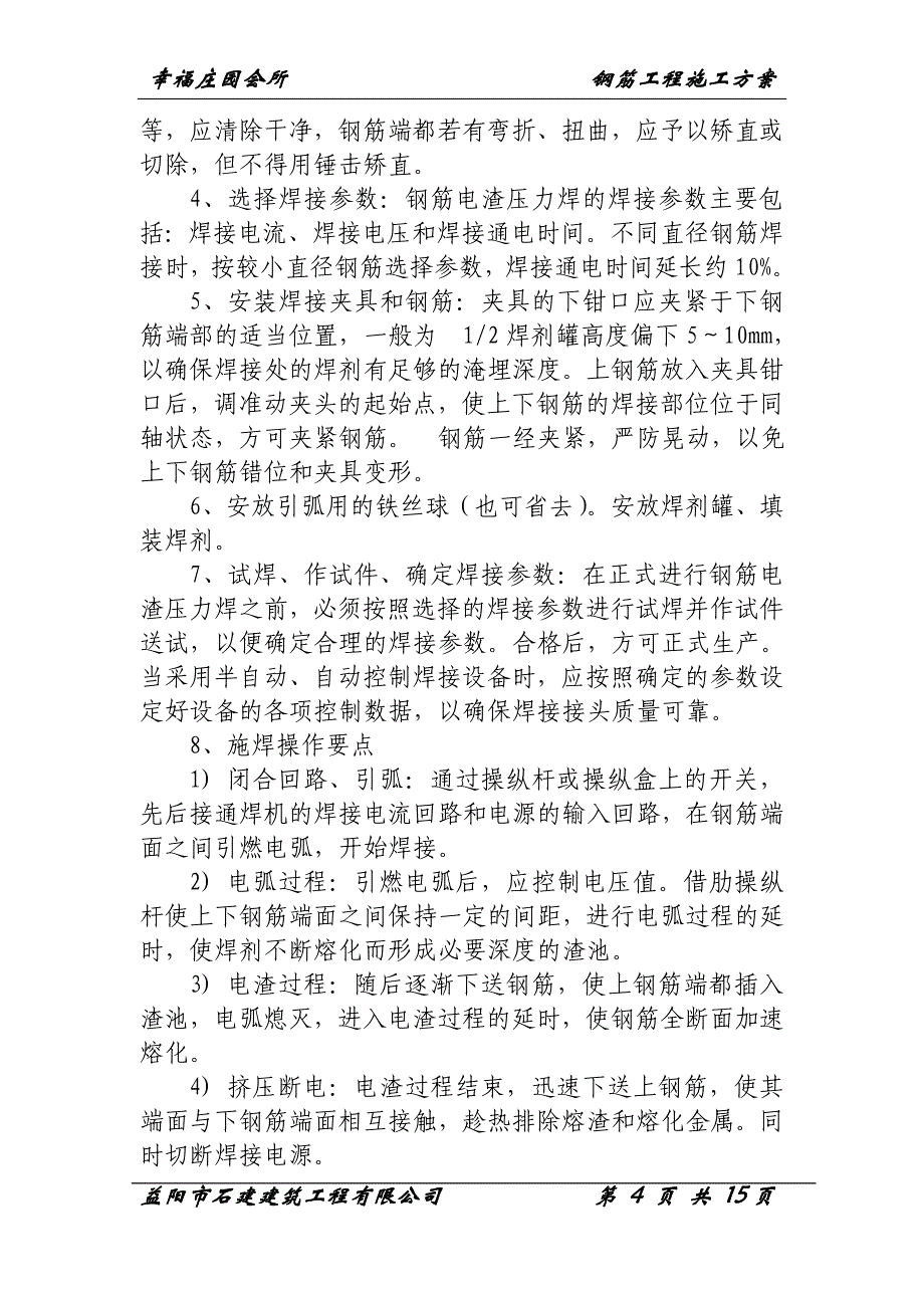 钢筋工程施工方案1.doc_第4页