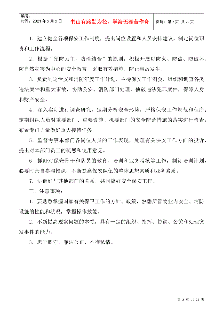 某公司保安部岗位职责要求_第2页