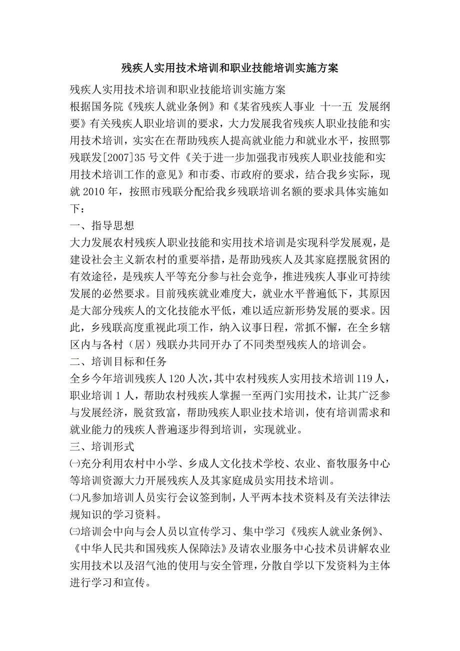 残疾人实用技术培训和职业技能培训实施方案_第1页