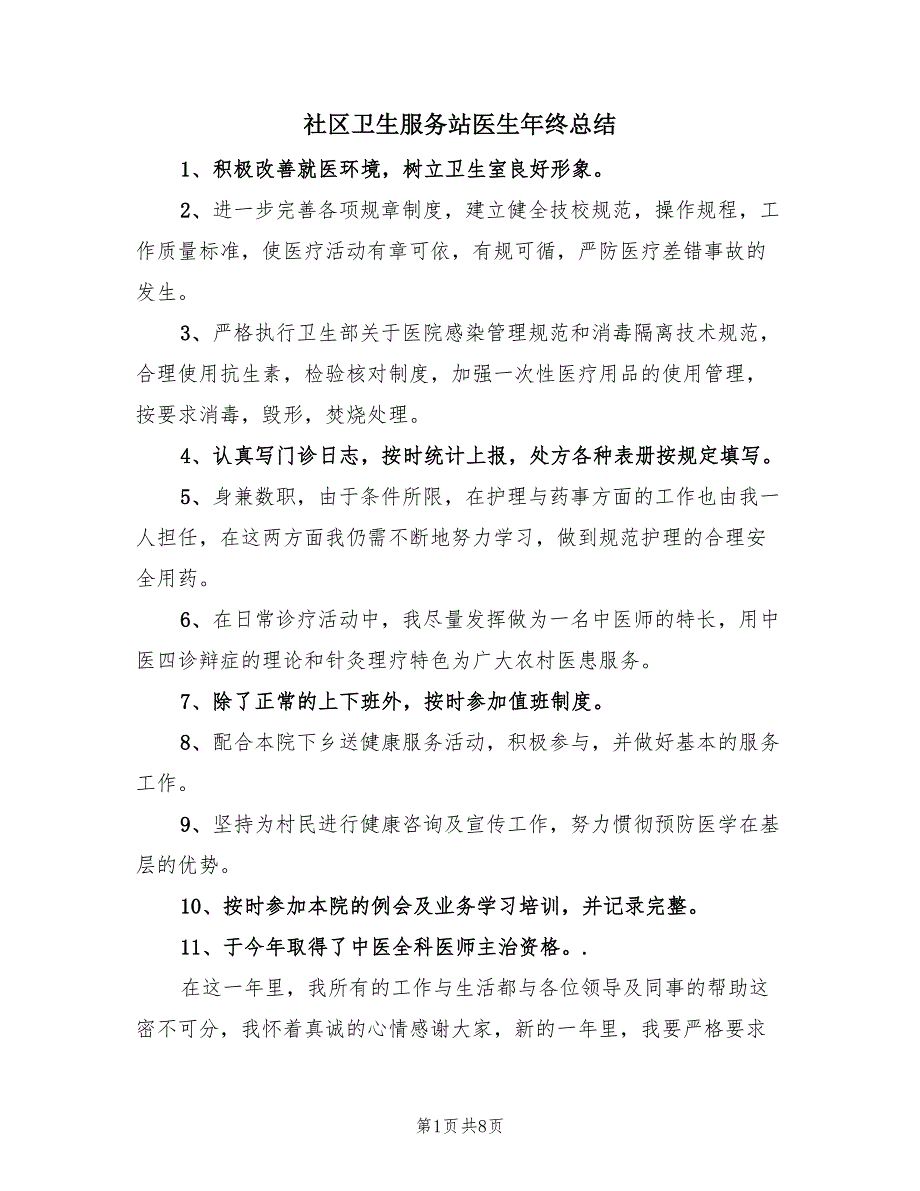 社区卫生服务站医生年终总结（4篇）.doc_第1页