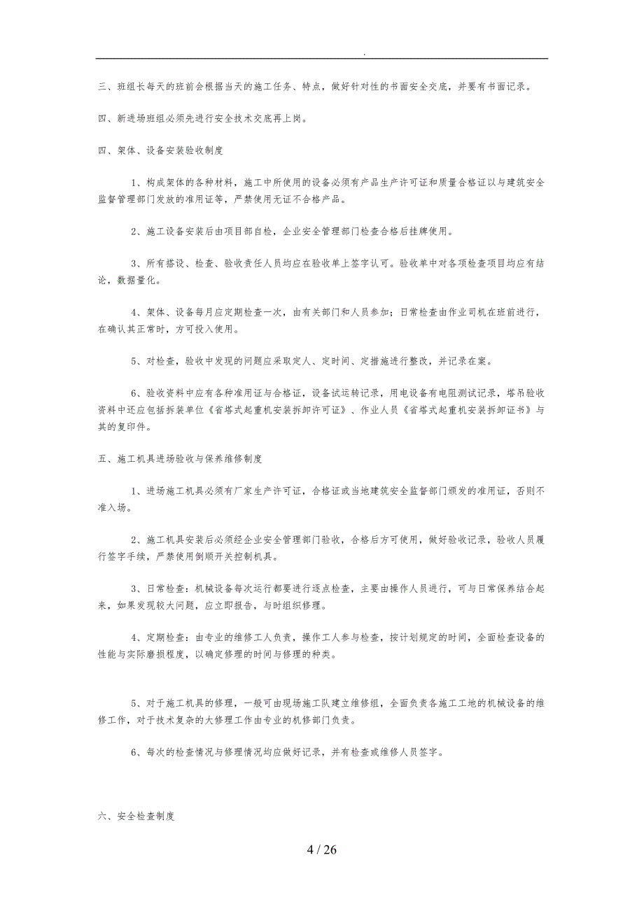建筑施工安全管理制度_第4页