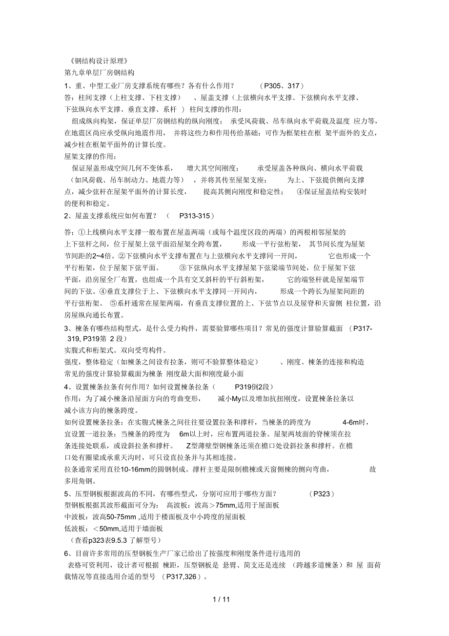 钢结构复习思考题_第1页