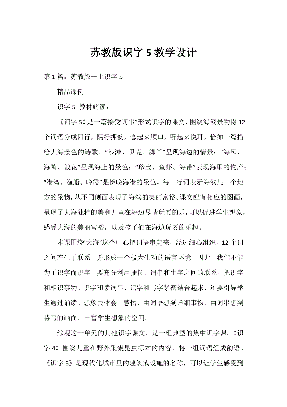 苏教版识字5教学设计_第1页