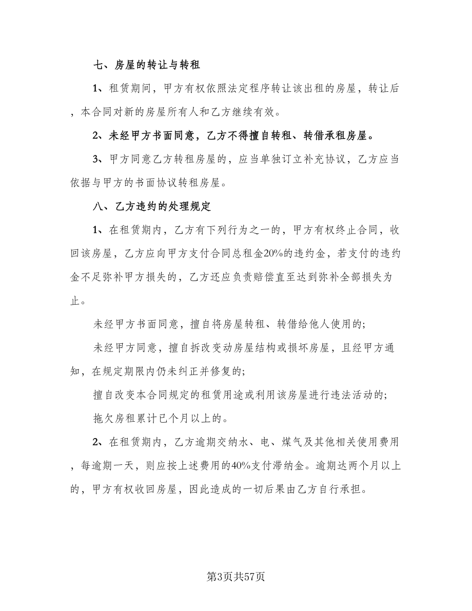 北京市房屋租赁协议实律师版（九篇）.doc_第3页