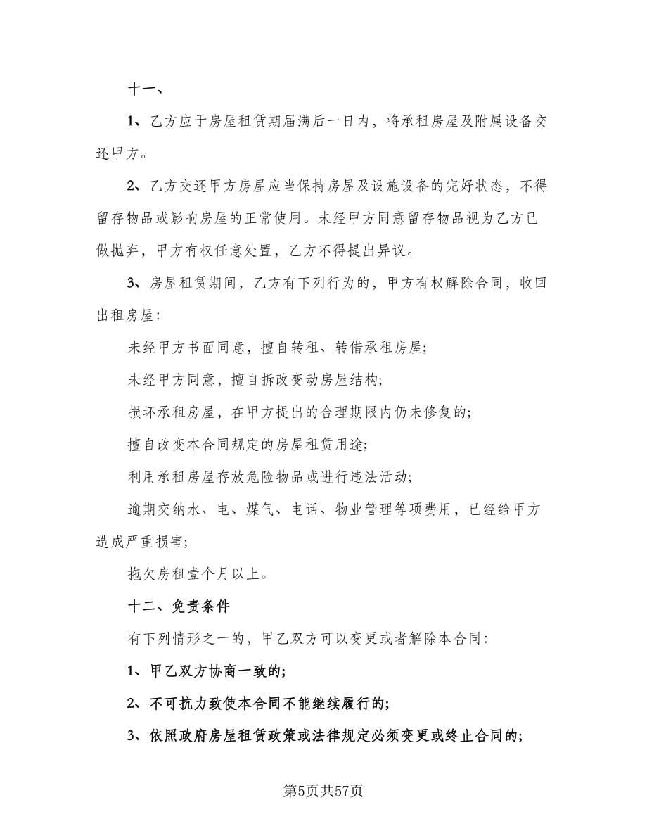 北京市房屋租赁协议实律师版（九篇）.doc_第5页