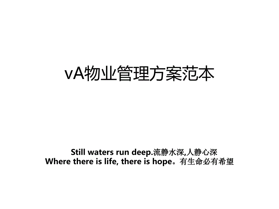 va物业方案范本_第1页