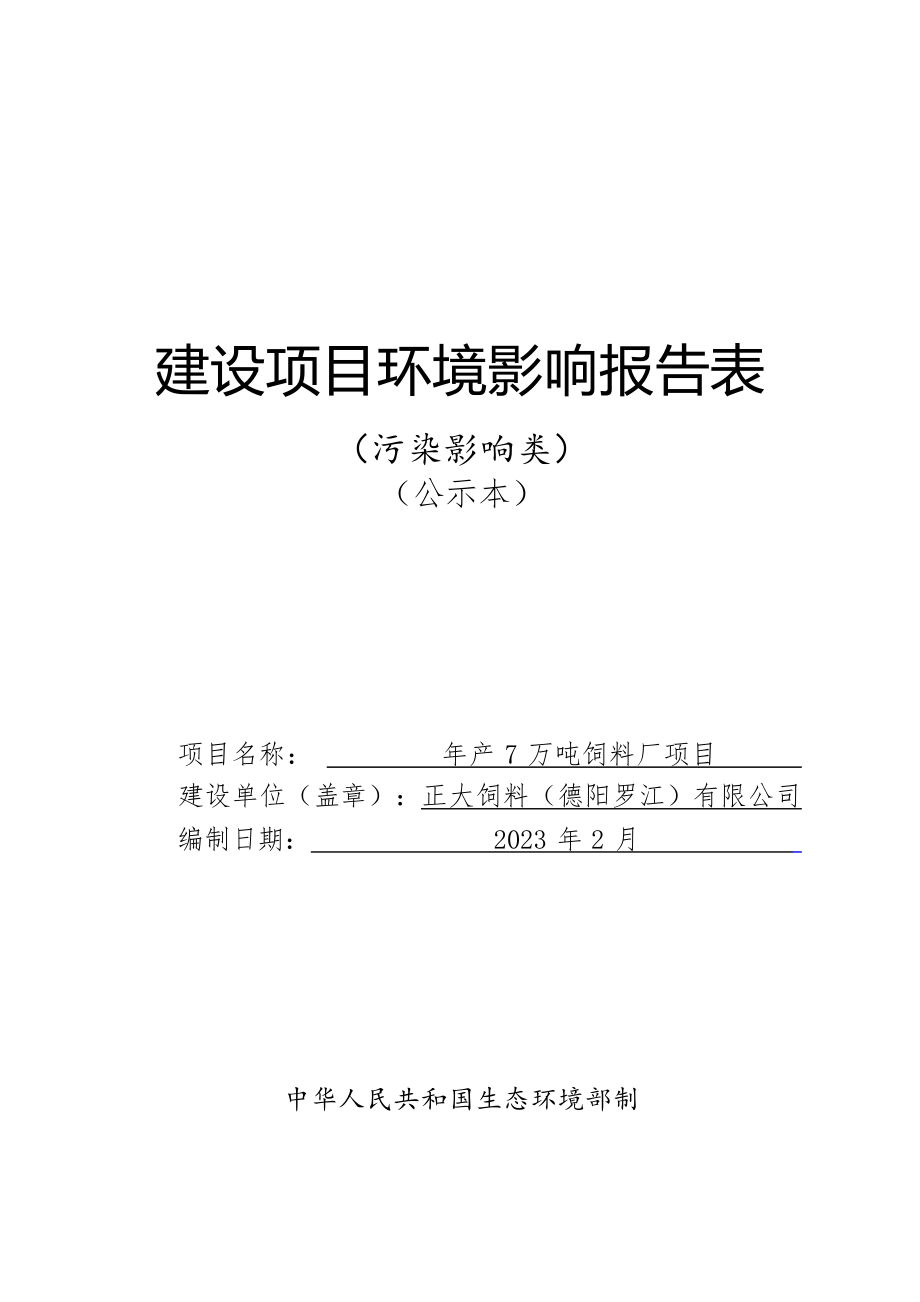 正大饲料（德阳罗江）有限公司年产7万吨饲料厂项目环评报告.docx_第1页