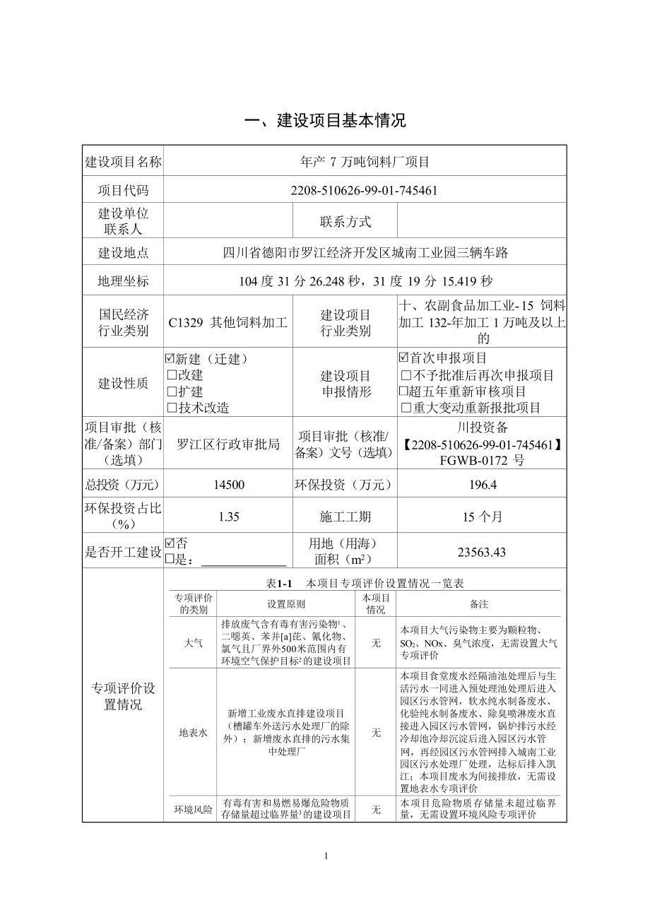 正大饲料（德阳罗江）有限公司年产7万吨饲料厂项目环评报告.docx_第2页