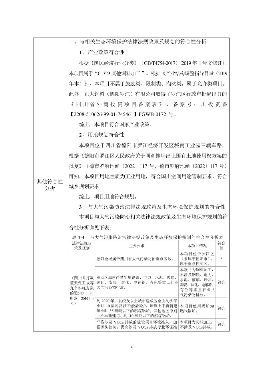 正大饲料（德阳罗江）有限公司年产7万吨饲料厂项目环评报告.docx_第5页