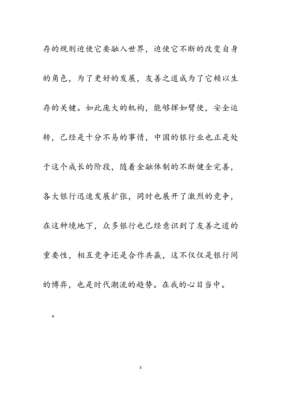 我心目中最受信赖的友好型银行征文（信用社）.docx_第3页