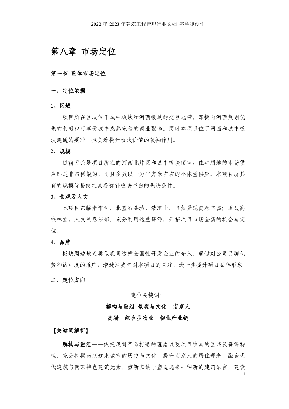 中海地产-南京凤凰街项目前期定位报告共149页(8-10章)_第1页
