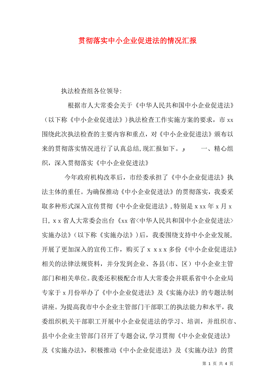 贯彻落实中小企业促进法的情况_第1页