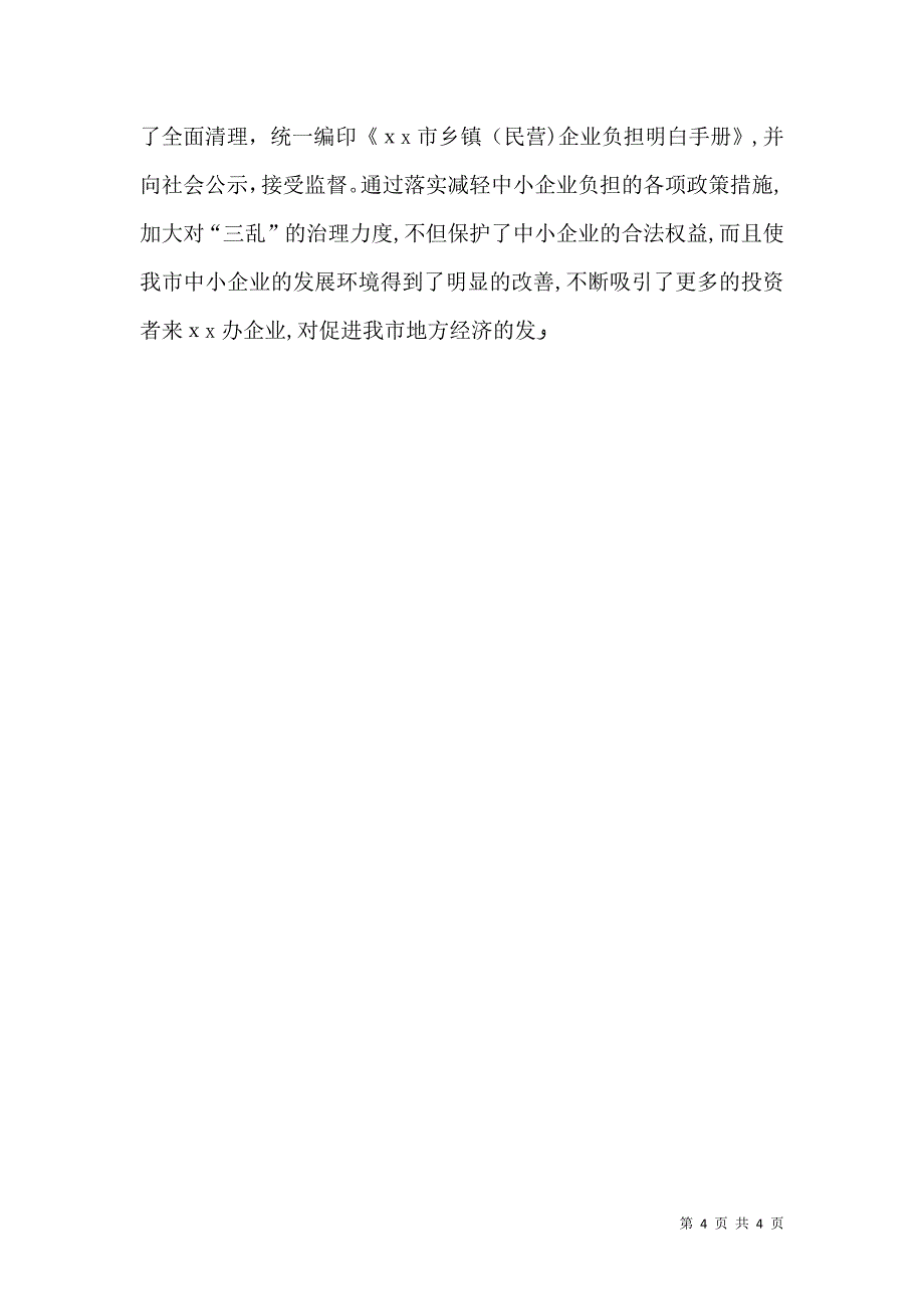 贯彻落实中小企业促进法的情况_第4页