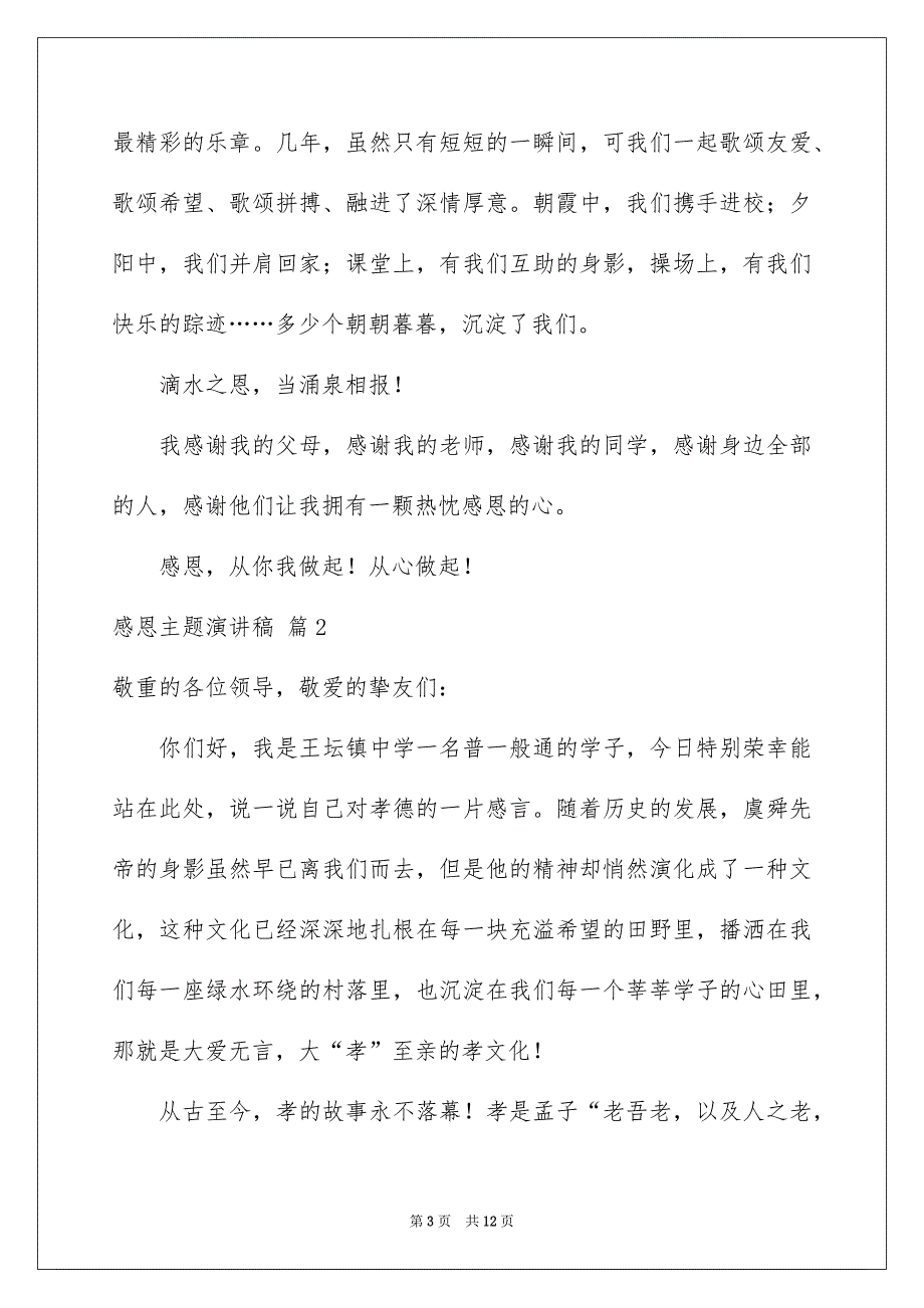 关于感恩主题演讲稿汇总5篇_第3页