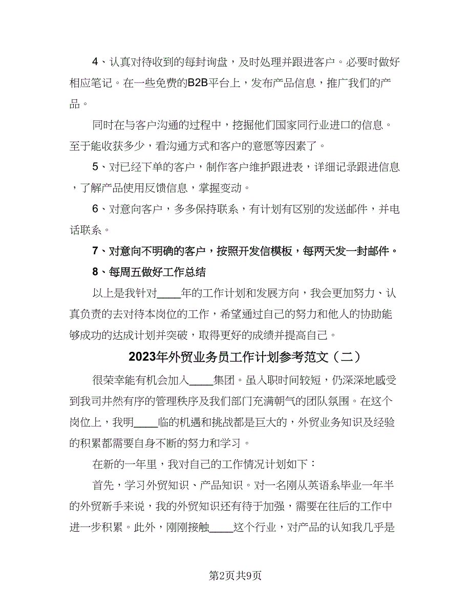 2023年外贸业务员工作计划参考范文（5篇）_第2页