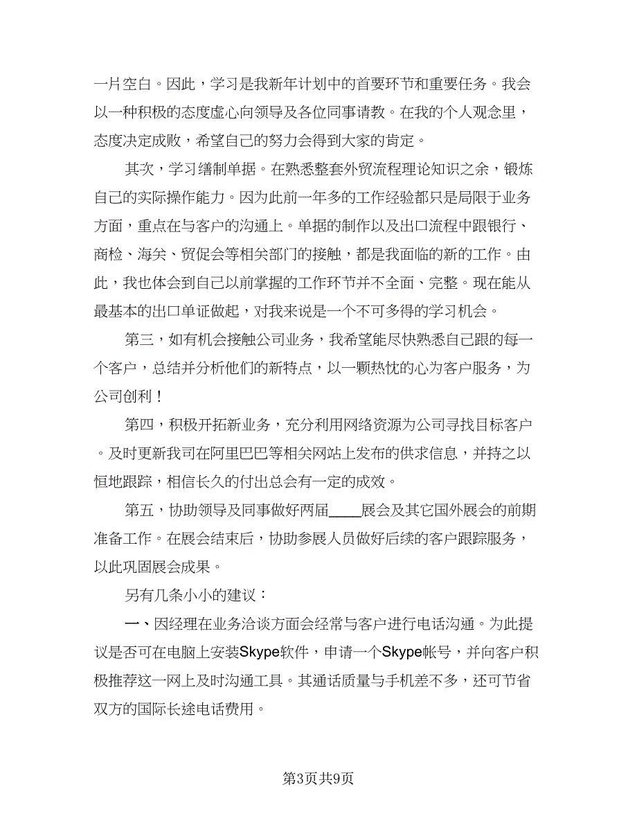 2023年外贸业务员工作计划参考范文（5篇）_第3页