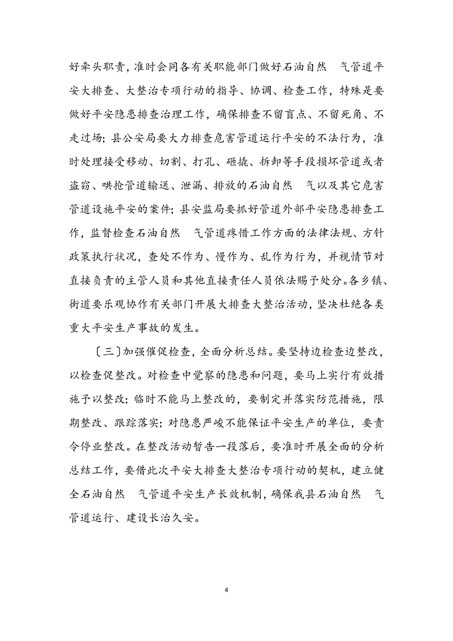 2023年石油天然气管道安全大排查整治方案.DOCX_第4页